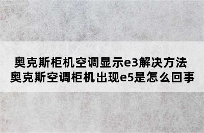 奥克斯柜机空调显示e3解决方法 奥克斯空调柜机出现e5是怎么回事